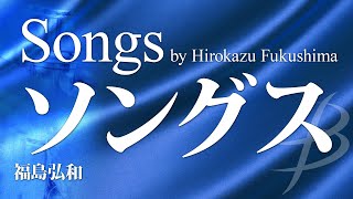 ソングス／福島弘和／Songs by Hirokazu Fukushima YDOH-E43