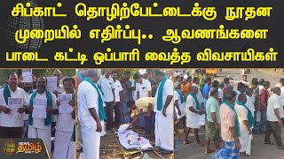 Sipcot தொழிற்பேட்டைக்கு நூதன முறையில் எதிர்ப்பு.. ஆவணங்களை பாடை கட்டி ஒப்பாரி வைத்த விவசாயிகள்