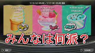 アイスといえば？みんなは何派にした？【スプラトゥーン3】【クアッドホッパーブラック】【ガチホコ】