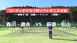 第6回グッチクラブ杯ソフトテニス大会　決勝トーナメント2回戦　森川・徳永（グッチクラブ）ｖｓ萩原・松山(晃)（Panasonic・グッチクラブ）