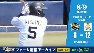 【生配信】8月9日ファーム公式戦（オリックス vs. 福岡ソフトバンク）