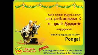 இனிய தை பொங்கல் , மாட்டு பொங்கல் , உழவர் திருநாள் மகர சங்கராந்தி , லோஹ்ரி பிகு நல்வாழ்த்துக்கள்