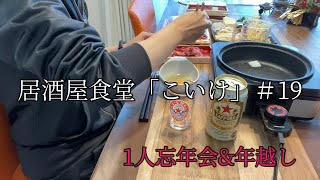 【家飲み】【1人忘年会\u0026年越し】居酒屋食堂「こいけ」＃19