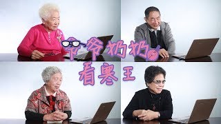 爷爷奶奶看你的寒王 灵寒子 没想到确是这样的反应 Chinese Grandparents' Thoughts on Han Wang