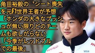 角田裕毅の〝シート喪失〟を元F1世界王者が予想「ホンダの大きなプッシュが無い限りどのチームも欲しがらない」「今季がレッドブルでの最後」