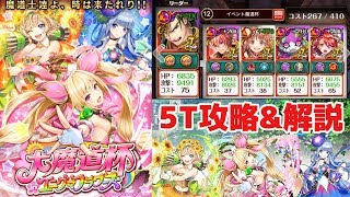 【黒猫のウィズ】大魔道杯 in エニグマフラワーズ イベント覇級 5T攻略！