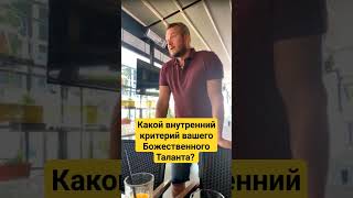 #божественнаямудрость #радомир #сергейдолматов #любовь #талант