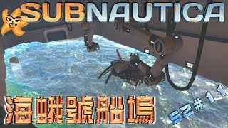 Subnautica 美麗水世界 S2 極限模式 EP11 前進極光號！進入海蛾號船塢！【至尊星】