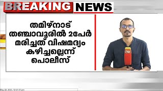 തമിഴ്നാട് തഞ്ചാവൂരിൽ ബാറിൽ നിന്ന് മദ്യം കഴിച്ച് രണ്ട് പേർ മരിച്ചത് വിഷമദ്യ ദുരന്തമല്ലെന്ന് നിഗമനം