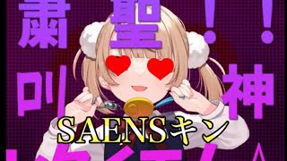 【SAENSキン】粛正‼︎ロリ神レクイエム⭐︎