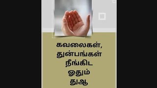 🤲🏾கவலைகள், துன்பங்கள் நீங்கிட ஓதும் துஆ🤲🏾