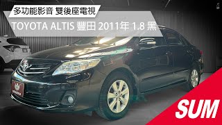 【SUM中古車】TOYOTA ALTIS 2011年 雙後座電視 衛星導航 桃園市 合泰汽車