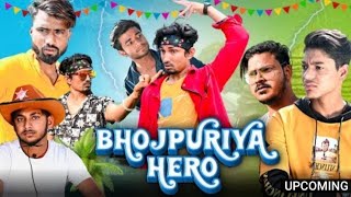 Bhojpuriya Hero |भोजपुरिया हीरो | Mani Meraj Vines