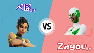 ぺぽ選手 vs Zagou選手【フォートナイト大会切り抜き】