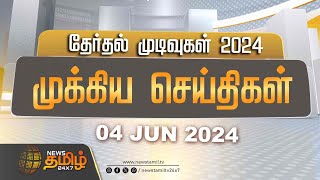 🔴LIVE : தேர்தல் முடிவுகள் 2024 | முக்கிய செய்திகள் | Election Result 2024 | Loksabha Election