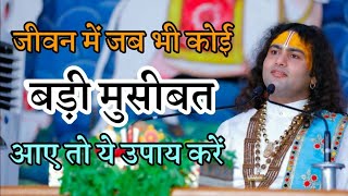 जीवन में जब भी कोई बड़ी मुसीबत आए तो ये उपाय करें || पूज्य श्री अनिरुद्धाचार्य जी महाराज ||