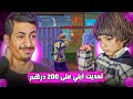 فري فاير | أقوى تحدي ضد إبني ! 😂🚨