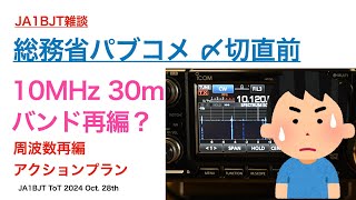 【雑談】30m バンドプラン再編？ 総務省パブリックコメント 送ります？ 2024/10/28 アマチュア無線 VLOG 551