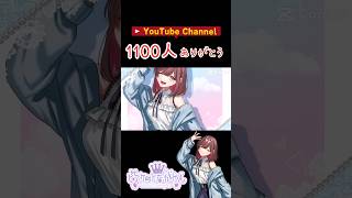 YouTubeチャンネル登録1100人ありがとう！#shorts #vtuber