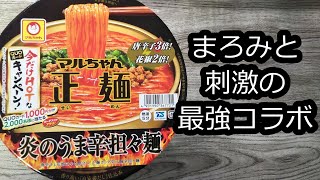 【マルちゃん正麺】炎のうま辛坦々麺がまろうまだった。