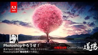 【CC道場 #125】Photoshopやろうぜ！Tipsから最新情報まで、知っておくべきPhotoshopネタを解説 - アドビ公式