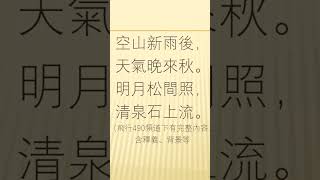 全唐詩卷126 59     山居秋暝 王維