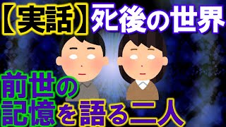 【2ch不思議体験】ﾀﾋ後の世界と前世の記憶を語る二人【スレゆっくり解説】