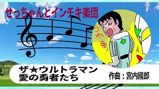 ザ★ウルトラマン  愛の勇者たち