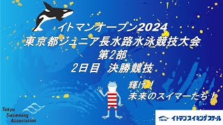 (第2部/2日目決勝)東京都ジュニア長水路水泳競技大会/イトマンオープン2024