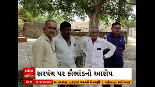 Gir Somnath: ગીર સોમનાથના ટીંબડી ગામમાં સરપંચ વિરુદ્ધ ભ્રષ્ટાચારના આરોપ લાગ્યા