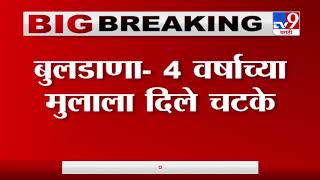 Buldana | बुलडाण्यात 4 वर्षाच्या मुलाला इलेक्ट्रिक हिटरचे चटके, वडिलांच्या तक्रारीनंतर आरोपीला अटक