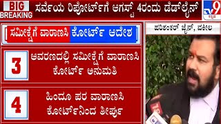 ASI ಸರ್ವೆಗೆ ವಾರಣಸಿ ಕೋರ್ಟ್​ ಅನುಮತಿ | Varanasi Court Allows ASI Survey Of Gyanvapi Mosque | #TV9A