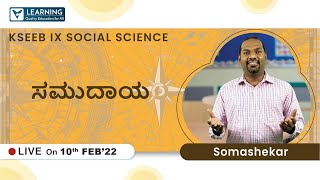 ಸಮುದಾಯ | KSEEB | Class 9 | Social Science (Kannada) | Vista's Learning | By Somashekar sir