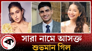 সারা নামে আসক্ত শুভমান গিল? | Shubman Gill | Sara Tendulkar | Kalbela