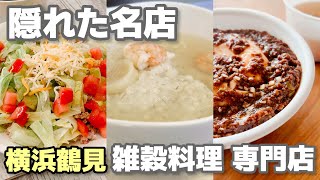 【閉店】［横浜鶴見グルメ］隠れた名店 おすすめ雑穀料理専門店 みいみ 鶴見小野駅