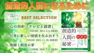 創造的人間になるために　（大川隆法著『創造的人間の秘密』発刊記念　スペシャル・アーカイブ）