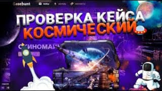 ШОК!!!ВЫБИЛ ДОРОГОЙ СКИН!!!КЕЙС КОСМИЧЕСКИЙ!!!CASEHUNT