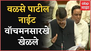 Devendra Fadnavis On  Dilip Walse Patil : वीक विकेटवर असतानाही नाईट वॉचमनसारखे खेळले