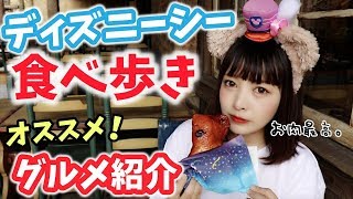 【ディズニーシー】美味しすぎる！！オススメ食べ歩きグルメ紹介♡