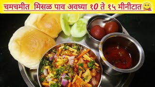 झणझणीत कोल्हापूरी मिसळ पाव रेसिपी | Misal pav recipe😋@Himgauri_life4083