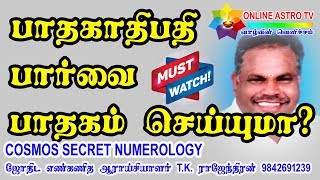 பாதகாதிபதி பார்வை பாதகம் செய்யுமா ?  | T.K.. RAJENDRAN 9842691239 | TAMIL | ONLINE ASTRO TV