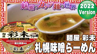 麺屋 彩未 札幌味噌らーめん【魅惑のカップ麺の世界2636杯】