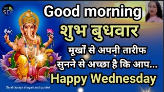 मूर्ख से तारीफ🌷Shubh Budhwar good morning🌷शुभ बुधवार🌷Happy Wednesday good morning wishes🌷shayari