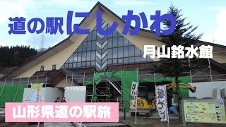 ドライブタイム「道の駅 寒河江～道の駅にしかわ」