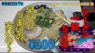 【早いの、うまいの、安いの～】「18ラーメン 大土居店」さん