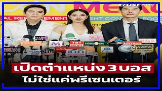 ส่องโปรไฟล์ 3 ดาราดัง ‘แซม  มิน กันต์’ ที่นอกจากทำงานในวงการบันเทิง