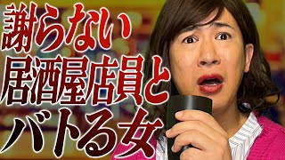 謝らない居酒屋店員とバトる女