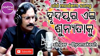 Hrudayara Ehi Sunyataku | ହୃଦୟର ଏହି ଶୁନ୍ଯତାକୁ  |old odia song |Sekhar Ghosh | Byomakesh |Padma Hits