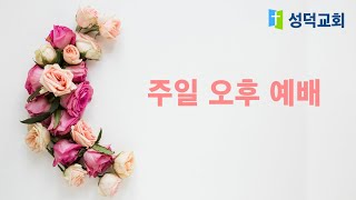 [성덕교회] 2023.1.8 주일 오후 예배