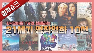 놓칠 수 없는 21세기 명작 영화 10선: U+모바일 TV로 손쉽게!